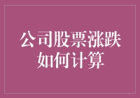 公司股票涨跌的秘密公式，你也能看懂！