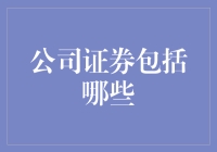 股票投资初学者的股市奇遇记：公司证券都有哪些？