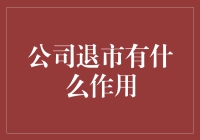 公司退市：市场要素再分配与企业自我革新