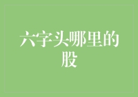 六字头哪里是股市的黄金宝地？