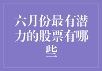 六月份最有潜力的股票：科技巨头与新兴领域中的领航者