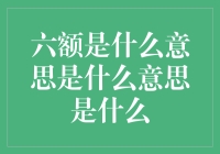 探究六额：网络语境下的新诠释