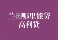 如何在高利贷风险中寻找资金出路？