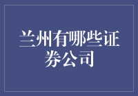 兰州市内主要证券公司概述及其业务特点