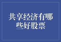 共享经济下的金蛋，哪只股票能孵出小财神？