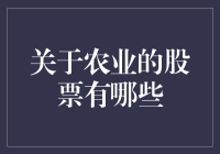 农业股票投资指南：把握现代农业的投资机会