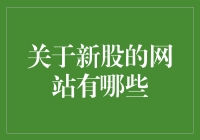 新股投资指南：全面解析各大新股网站