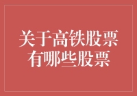 中国高铁股票投资指南：识别行业巨头与新兴力量