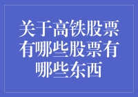 高铁股票怎么选？这里有你要的答案！