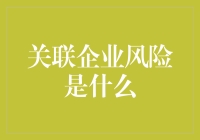 关联企业风险概述：识别、评估与应对策略