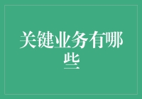 关键业务是个啥？新手的疑惑解答