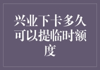 想知道你申请的兴业信用卡什么时候能提临时额度吗？