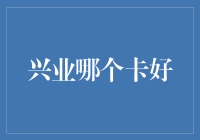 兴业银行信用卡选择指南：哪张卡更适合您的需求？