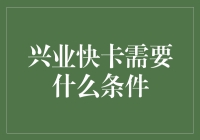 兴业快卡申请条件：便捷金融生活的开启密码