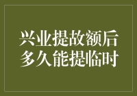 干货预警：兴业提故额后多久能提临时？揭秘篇