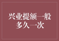 兴业银行信用卡提额周期优化策略分析