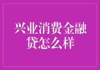 兴业消费金融贷：消费金融领域的创新实践