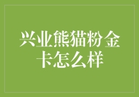 兴业熊猫粉金卡：高颜值与实用性的完美结合