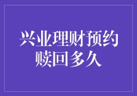 兴业理财预约赎回：一场远程捕鱼游戏