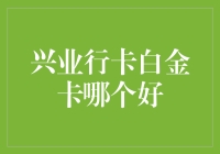 兴业行卡白金卡大比拼：谁是你的卡中情人？