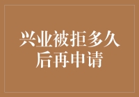 兴业银行信用卡被拒后重新申请：找对方法才能再接再厉