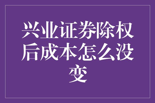 兴业证券除权后成本怎么没变