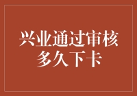 银行审核审批流程深度解析：兴业信用卡如何从申请到下卡？