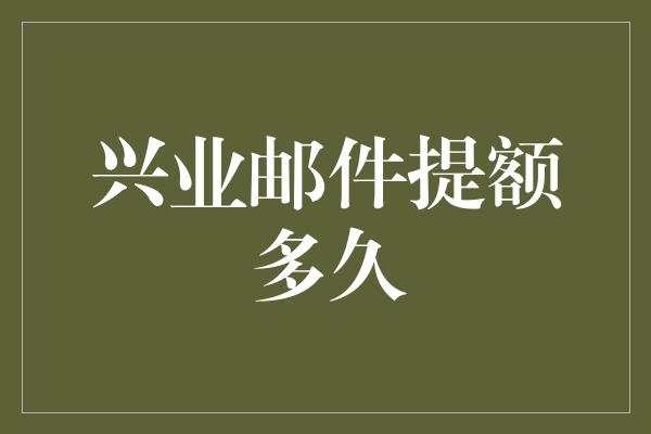 兴业邮件提额多久