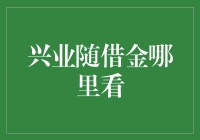 兴业随借金账户状态查询全攻略