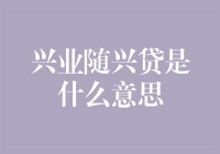 兴业随兴贷：满足你临时资金需求的秘密武器？