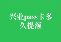 兴业pass卡提额周期与策略解析：打造高效提额指南