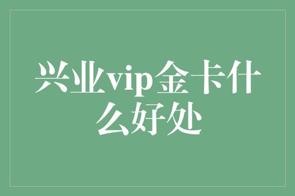 兴业vip金卡什么好处