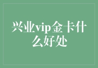 兴业VIP金卡到底有什么厉害的好处？