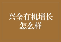 兴全有机增长到底怎么样？新手指南来了！