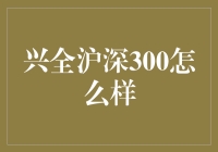 兴全沪深300：股市里的大胃王？