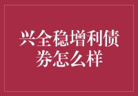 兴全稳增利债券：你的理财救星，还是股市老司机的心头恨？