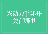 【寻找兴动力手环开关】———一场荒诞的冒险