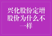 兴化股份定增股价为何异军突起？