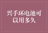 兴手环电池能用多久？节能环保还是科技短板？