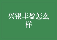 兴银丰盈到底好不好？新手必看！