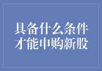 想在新股市场上捞一把？先看看你有没有这个能耐！