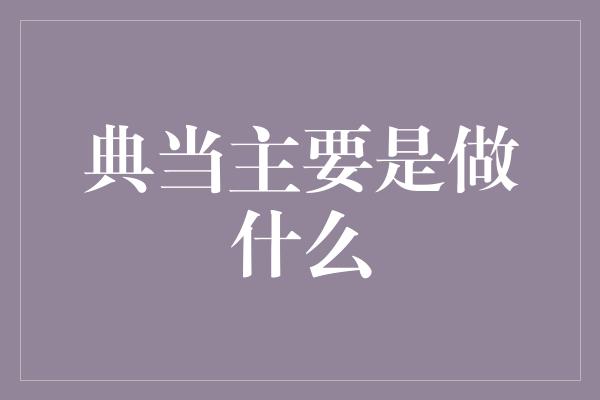 典当主要是做什么