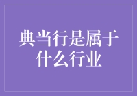 典当行：金融行业中的边角料与救急箱