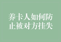 养卡人如何在神秘的数字世界中防止被对方挂失：一份幽默的指南