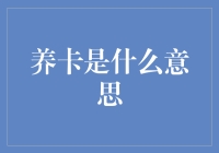 养卡是什么意思：信用卡的养卡行为探析与风险警示