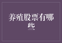 养殖股票有哪些？新手必看的投资指南！