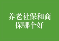 养老社保与商保，谁更能让我安享晚年？