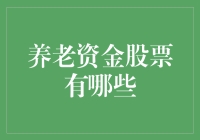 养老资金股票投资指南：如何让退休账户笑着去养老