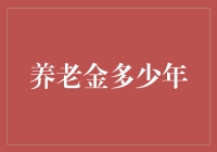 养老金多少年？告诉你一个秘密，可能比你想象的要久远得多