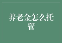 颠覆传统：养老金托管的新模式探索